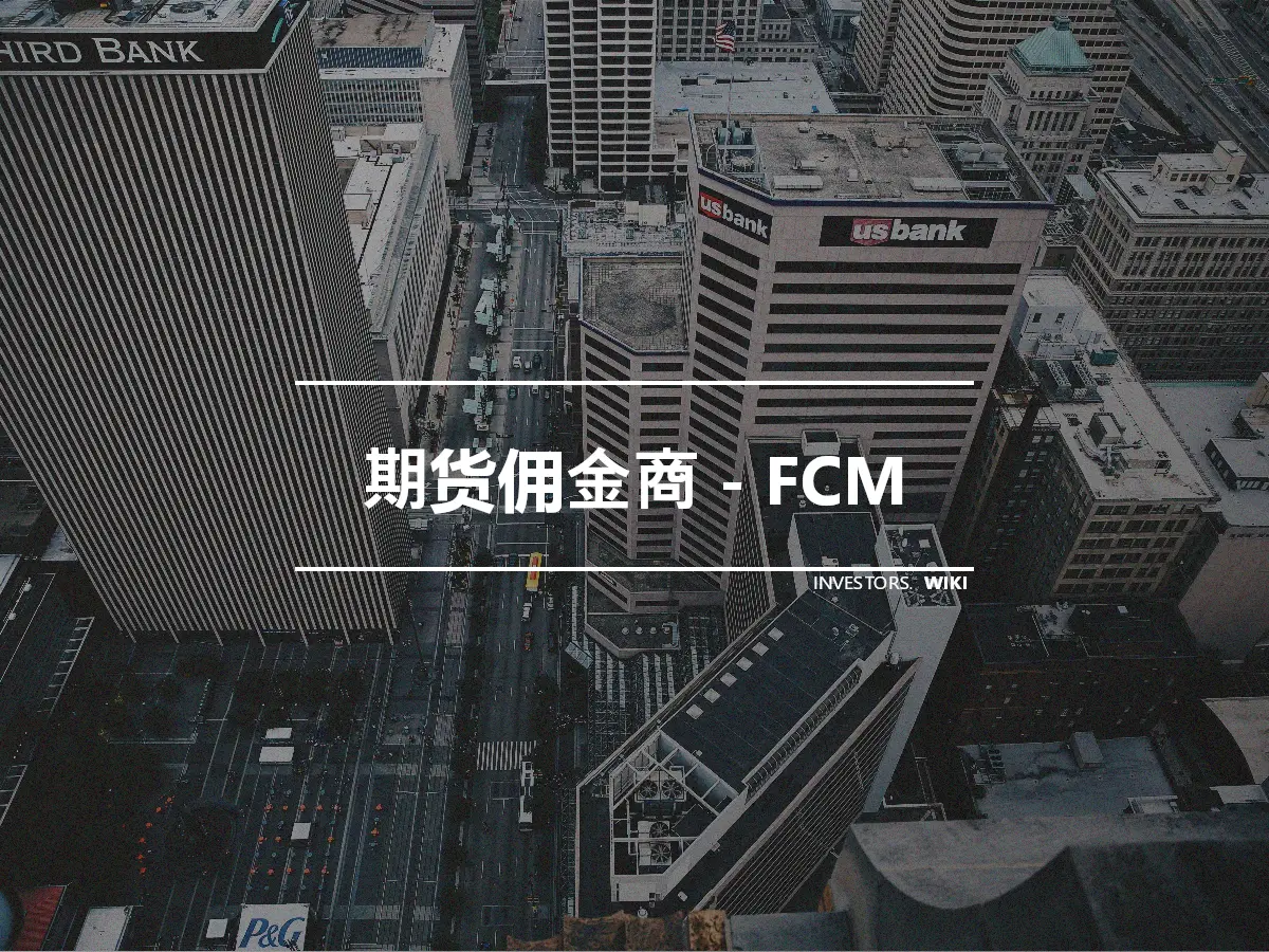 期货佣金商 - FCM