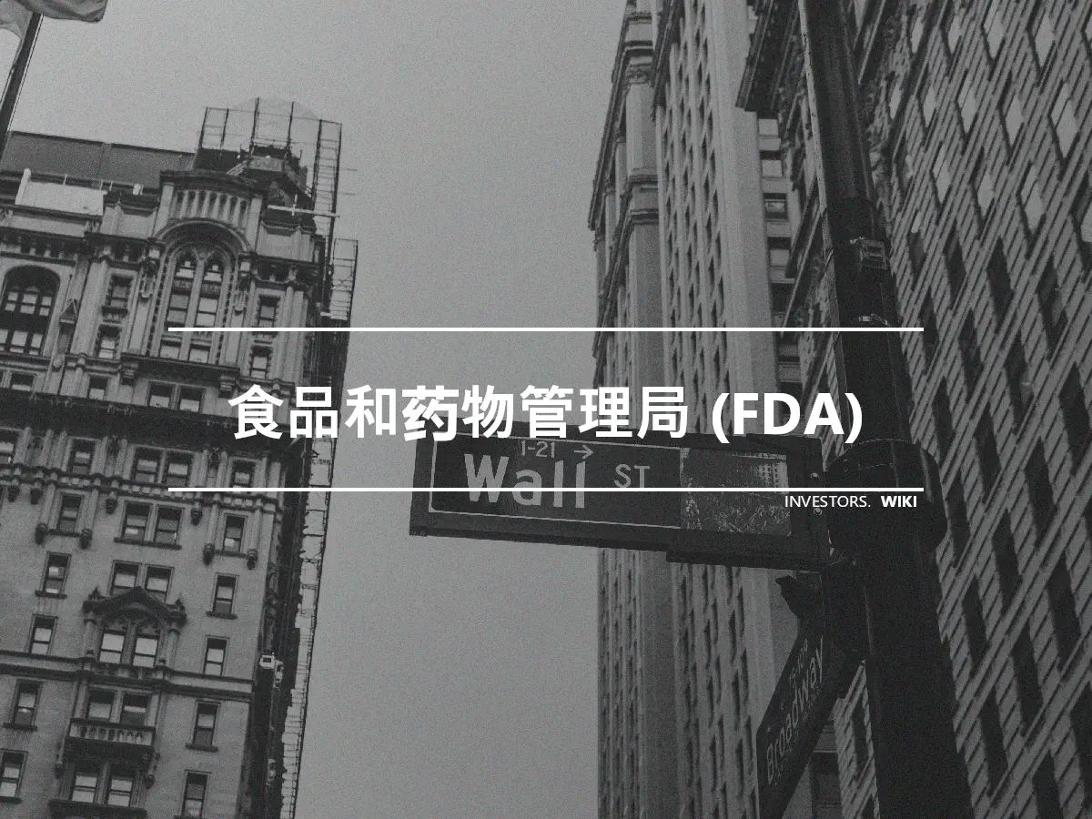 食品和药物管理局 (FDA)