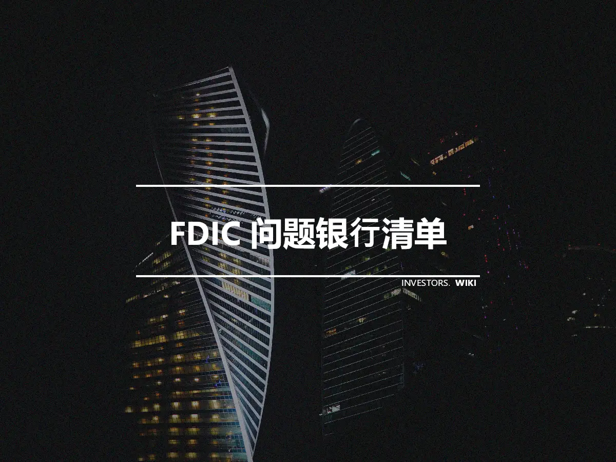 FDIC 问题银行清单