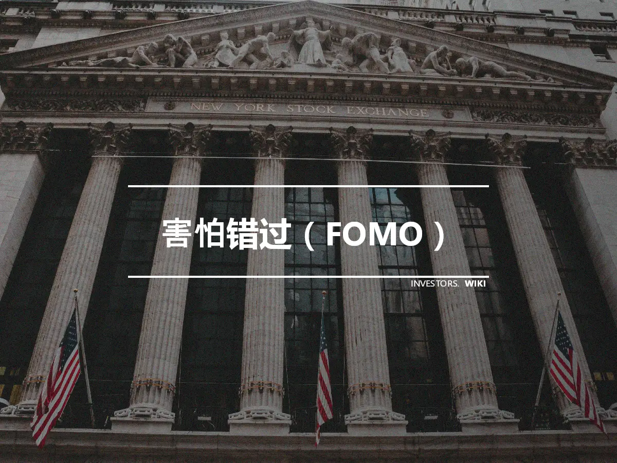 害怕错过（FOMO）