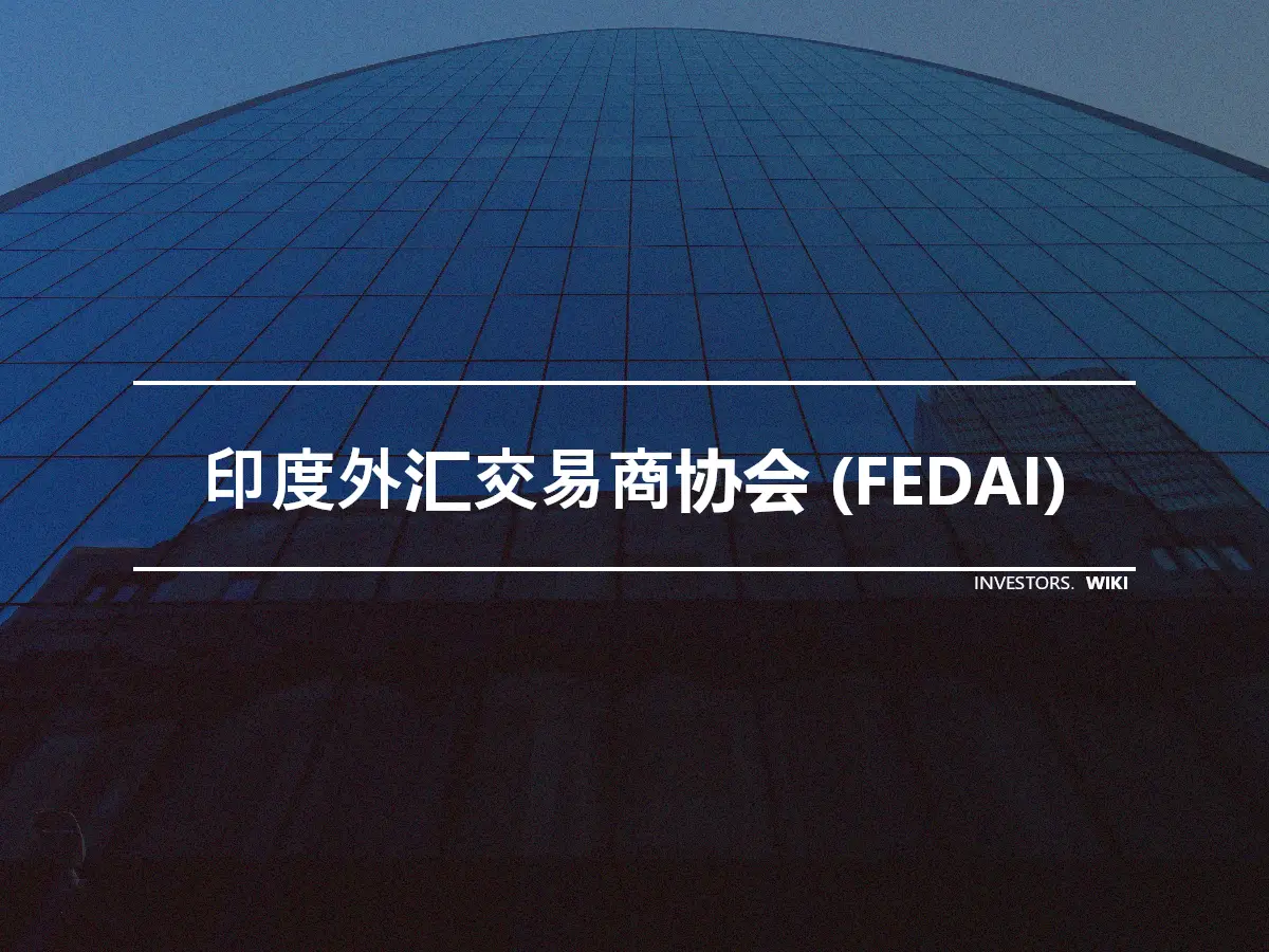 印度外汇交易商协会 (FEDAI)