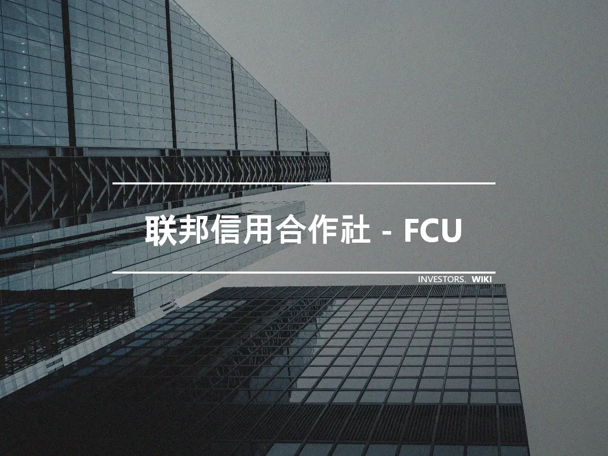 联邦信用合作社 - FCU