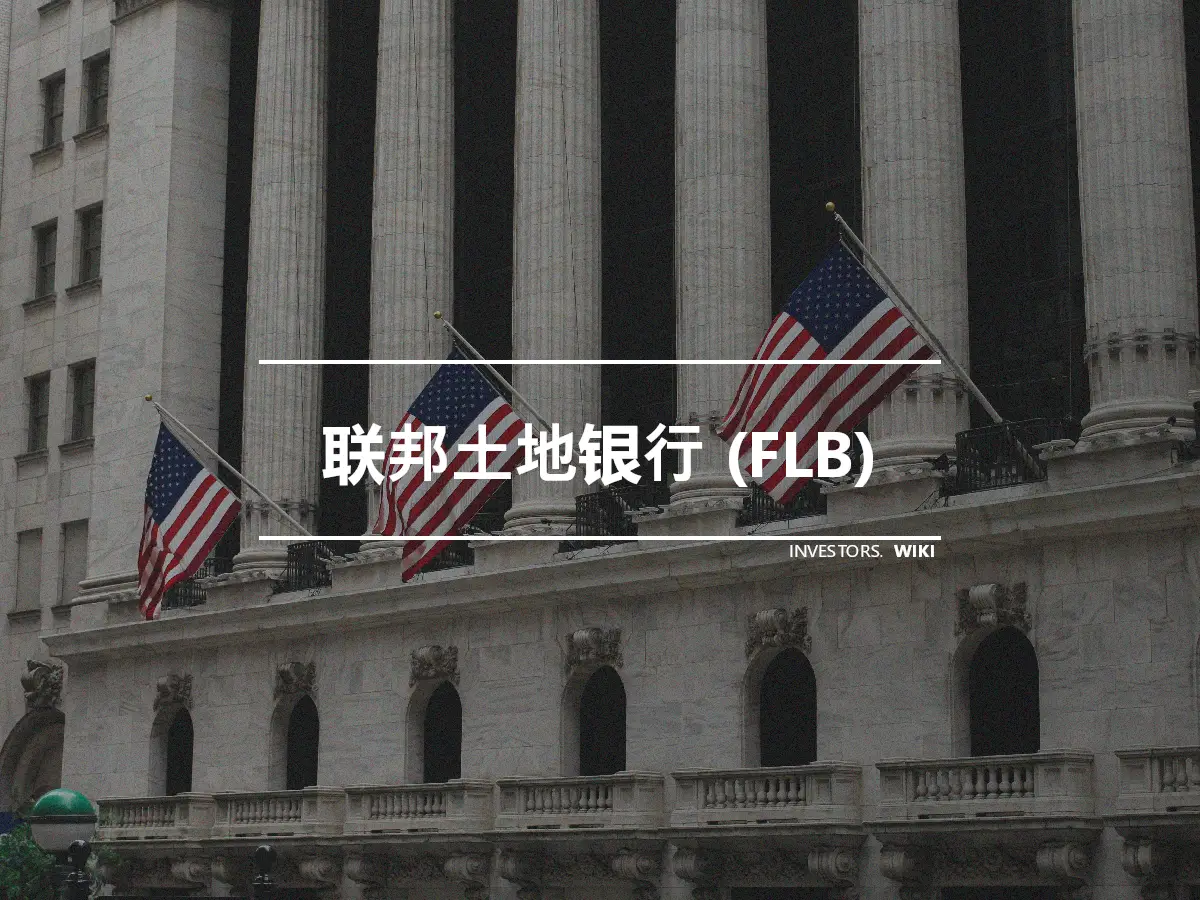 联邦土地银行 (FLB)