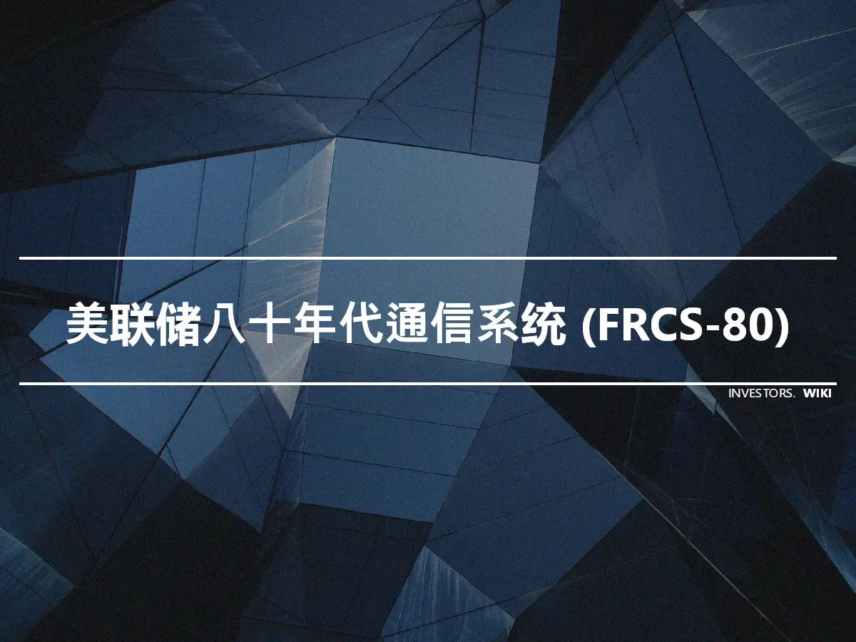 美联储八十年代通信系统 (FRCS-80)