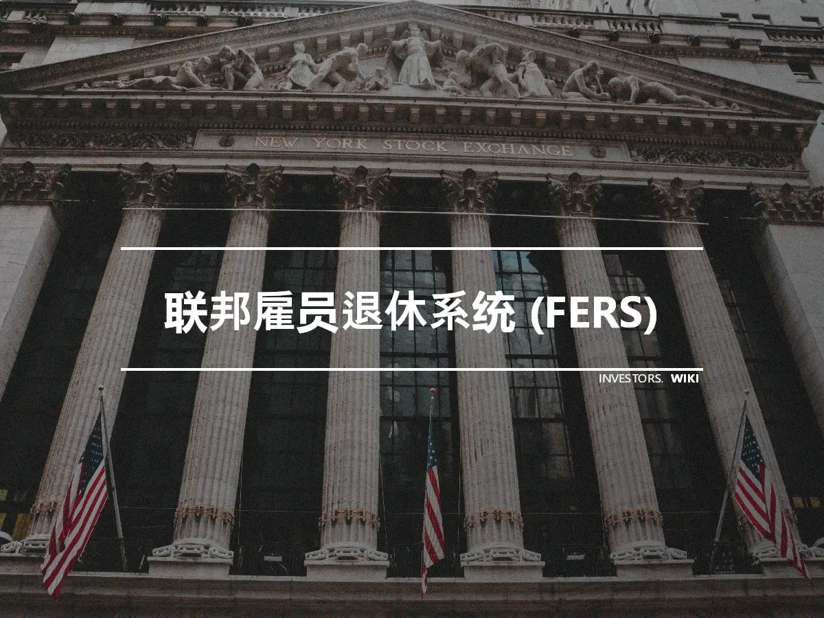 联邦雇员退休系统 (FERS)