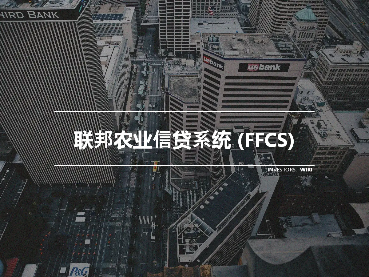 联邦农业信贷系统 (FFCS)