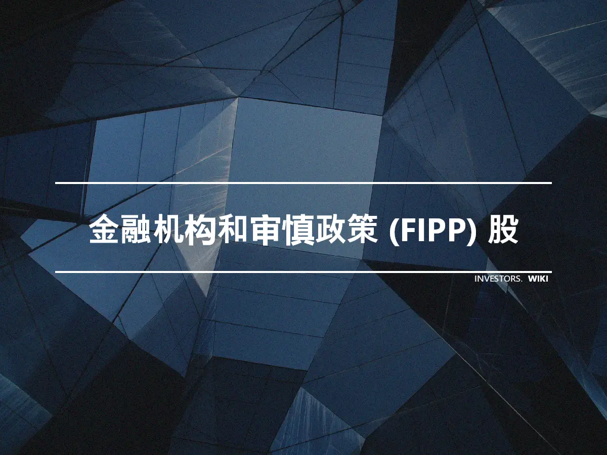金融机构和审慎政策 (FIPP) 股