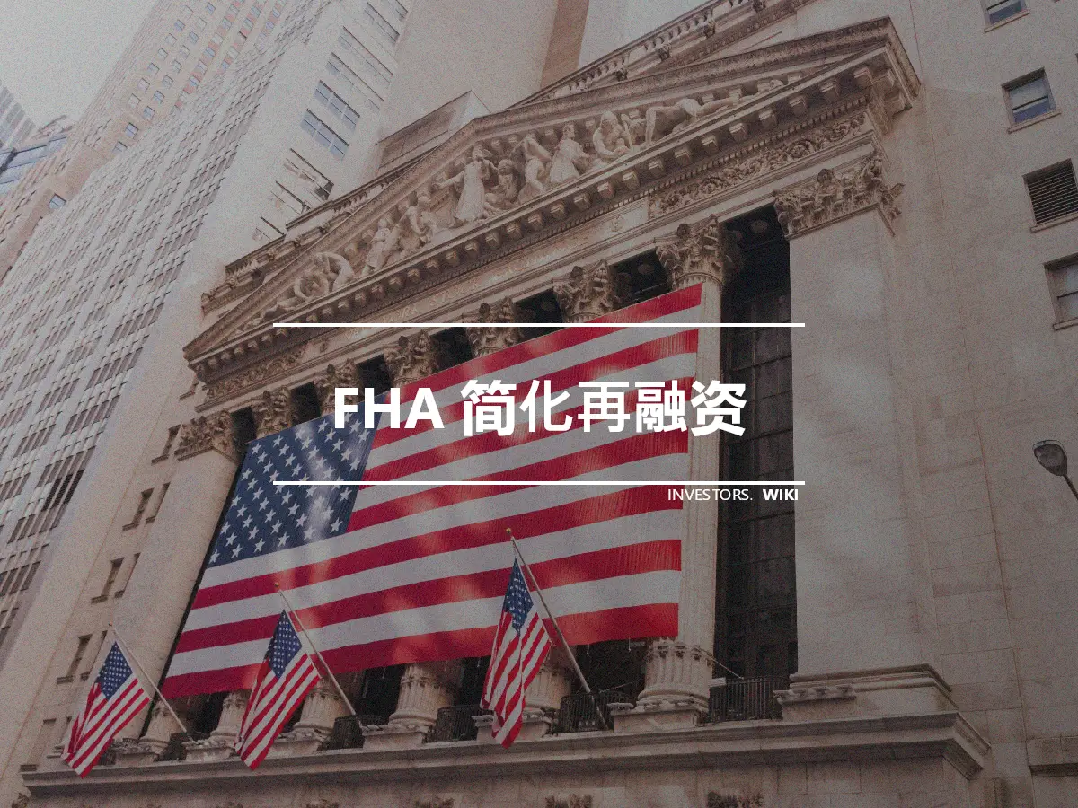 FHA 简化再融资