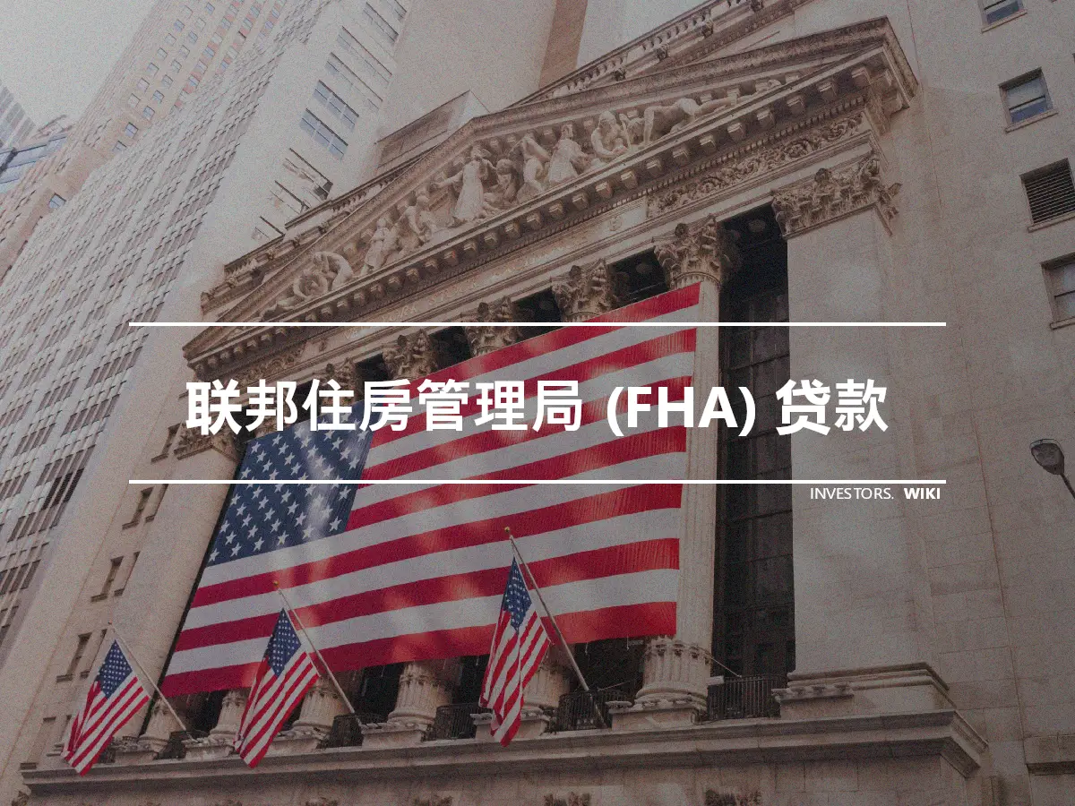 联邦住房管理局 (FHA) 贷款