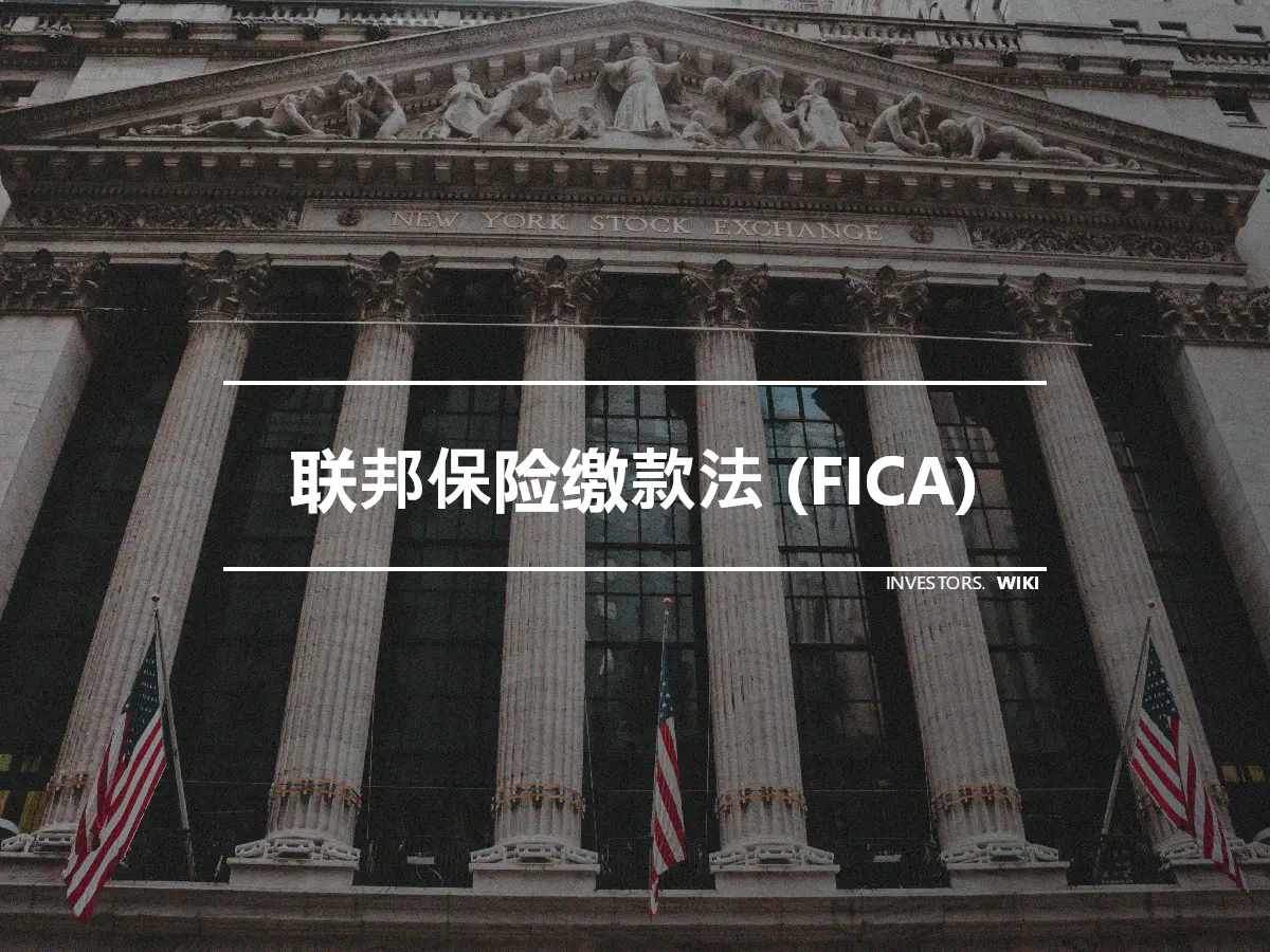 联邦保险缴款法 (FICA)