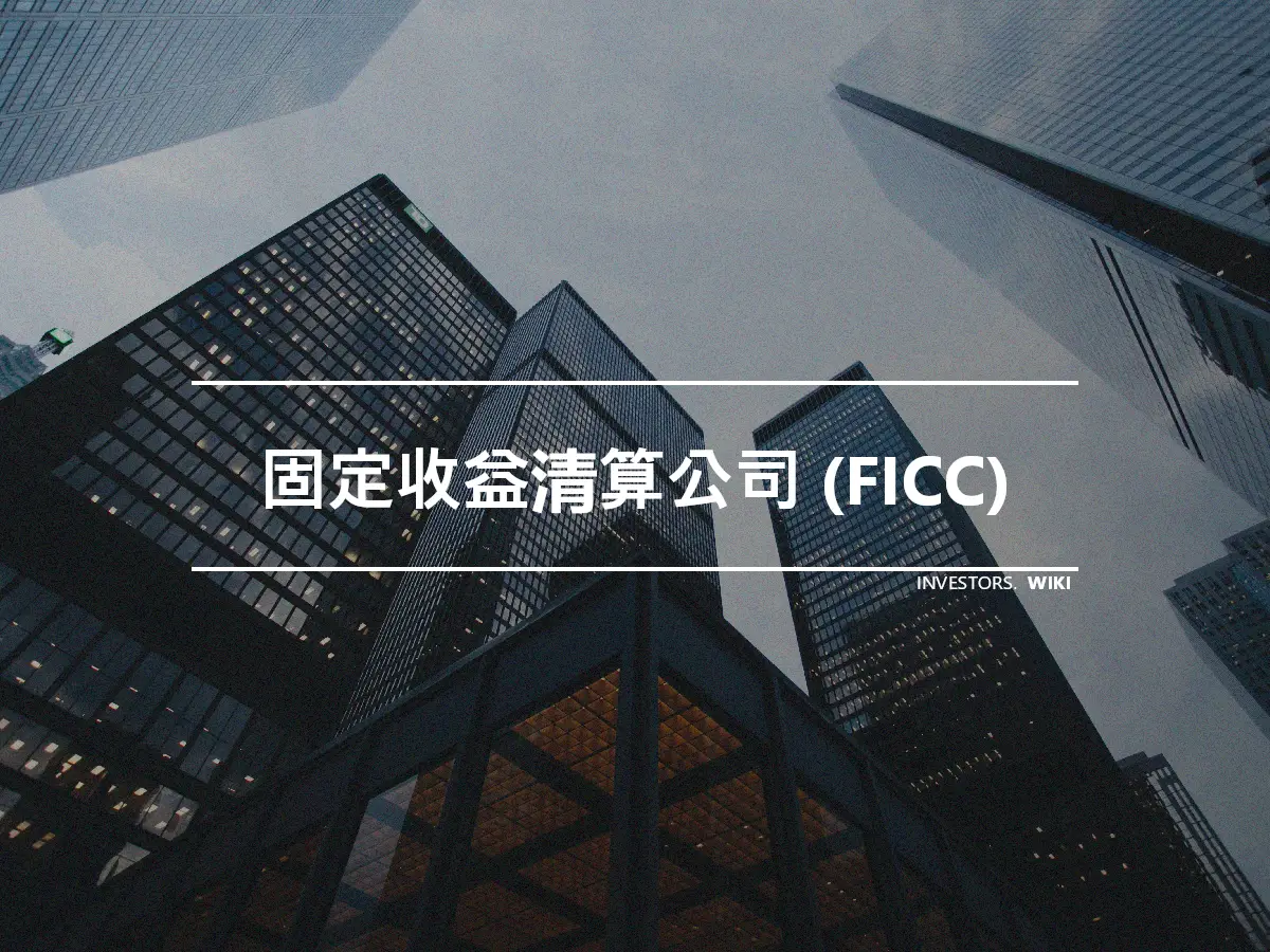 固定收益清算公司 (FICC)