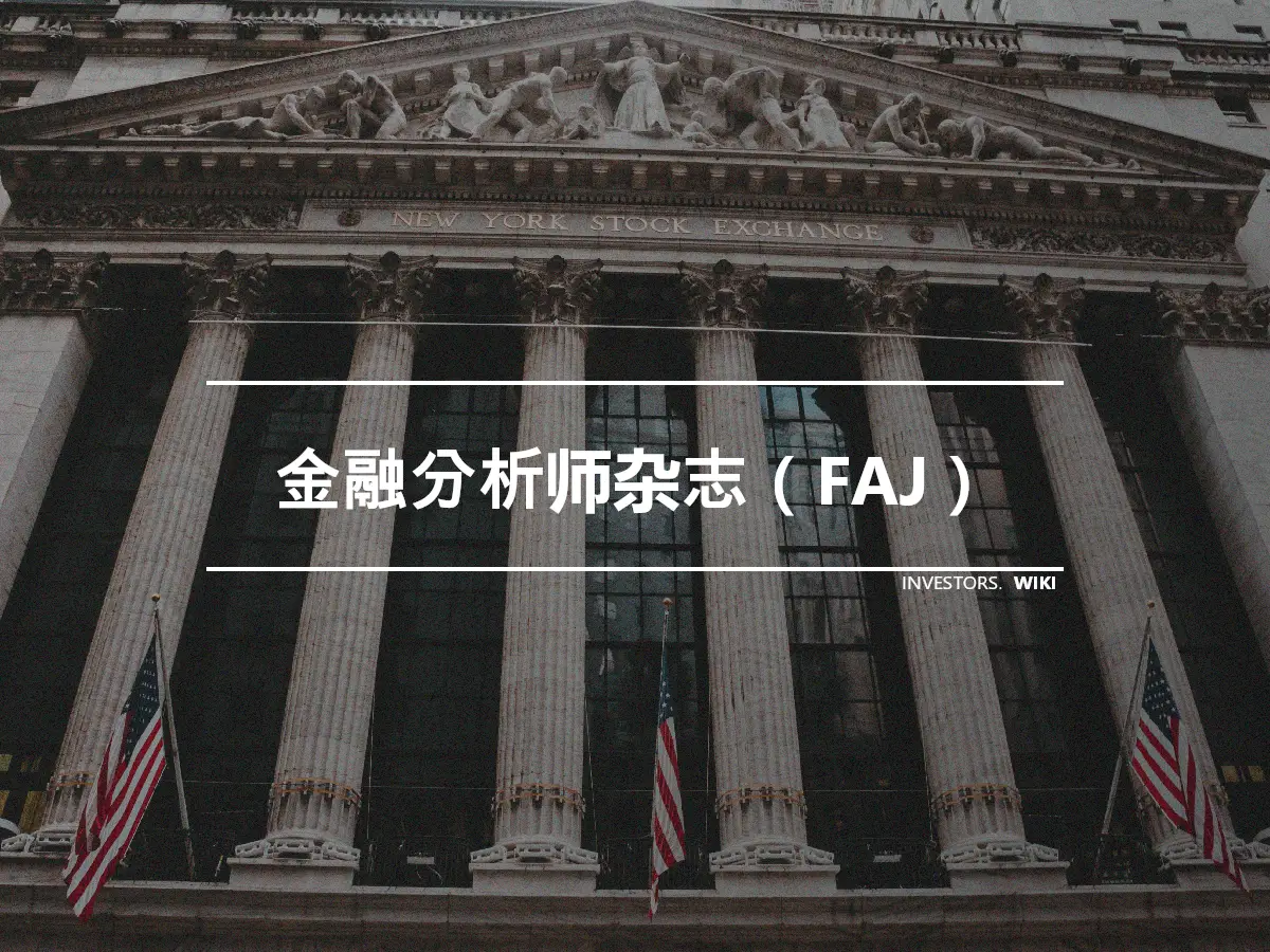 金融分析师杂志（FAJ）