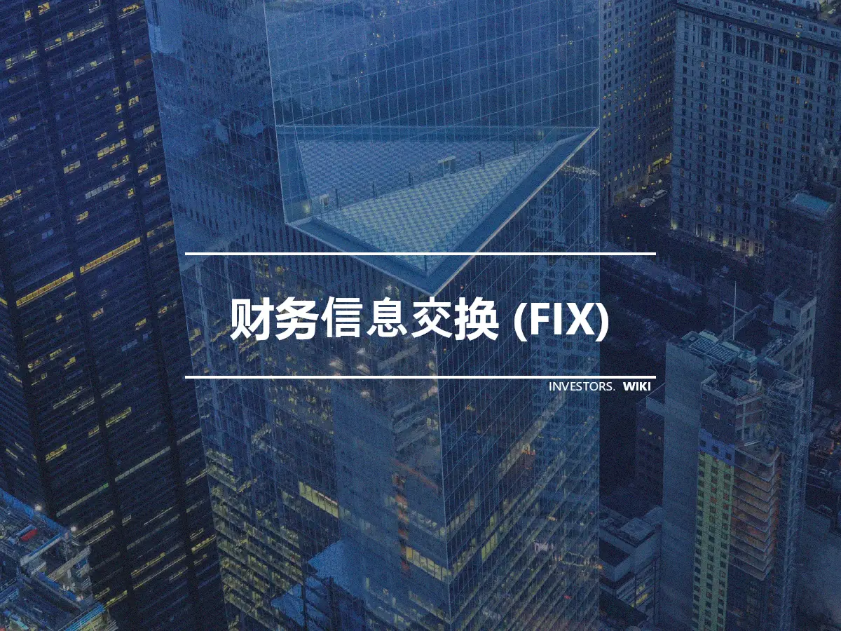 财务信息交换 (FIX)