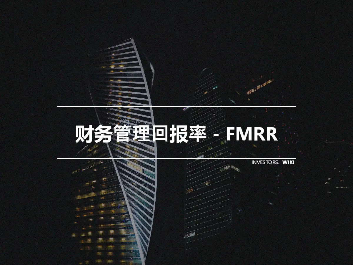 财务管理回报率 - FMRR