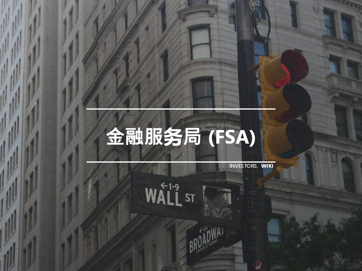金融服务局 (FSA)