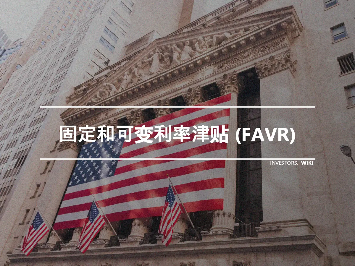 固定和可变利率津贴 (FAVR)
