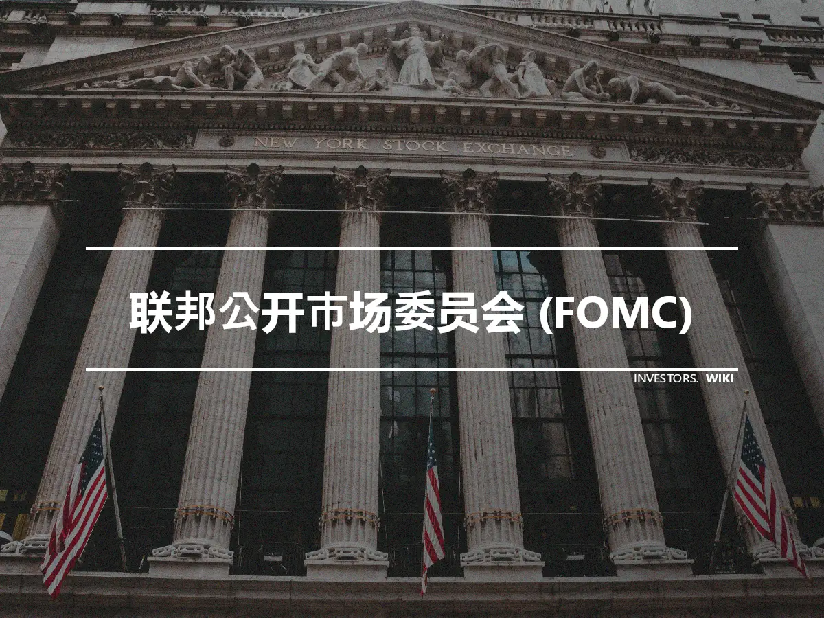 联邦公开市场委员会 (FOMC)
