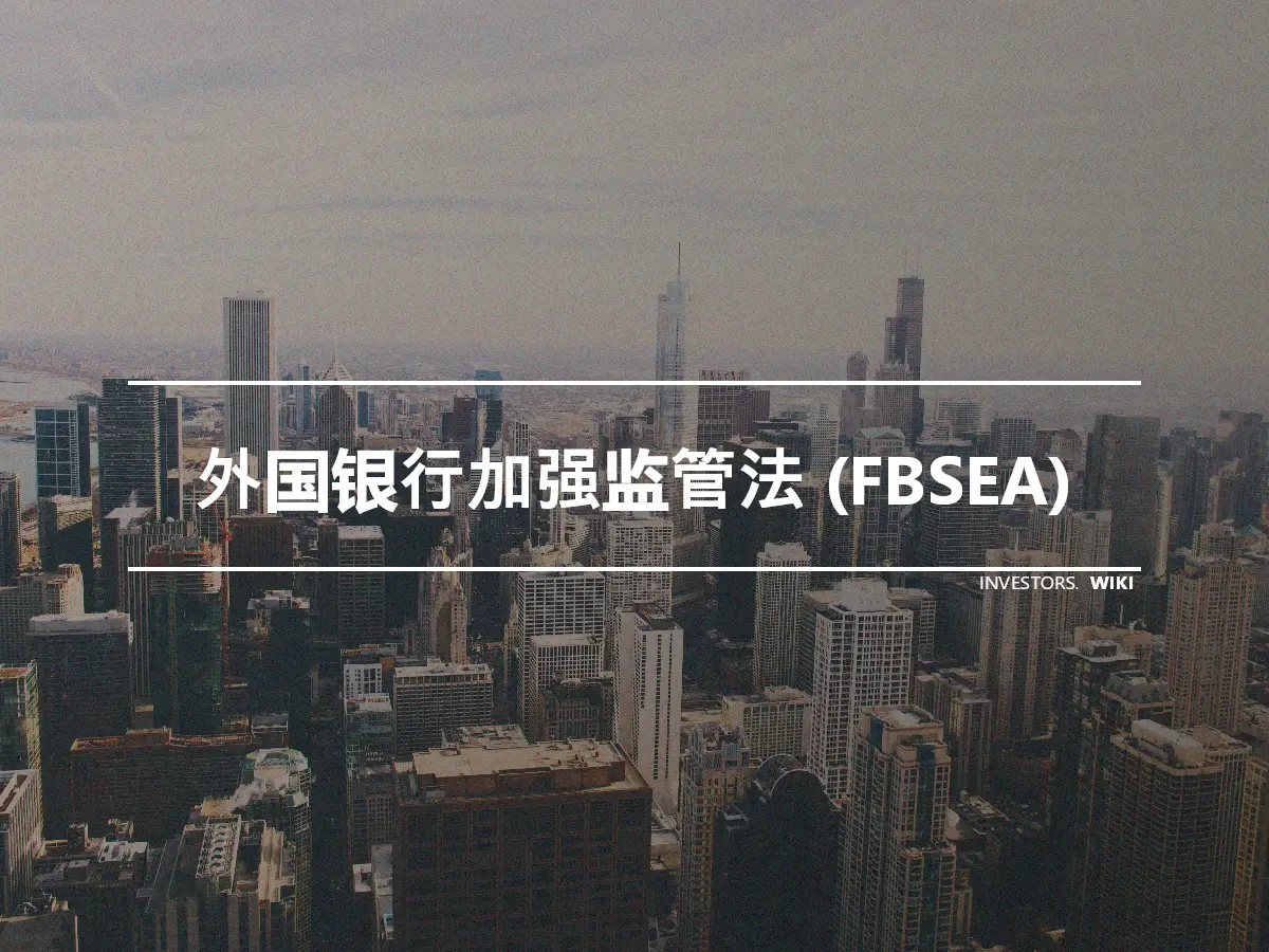 外国银行加强监管法 (FBSEA)