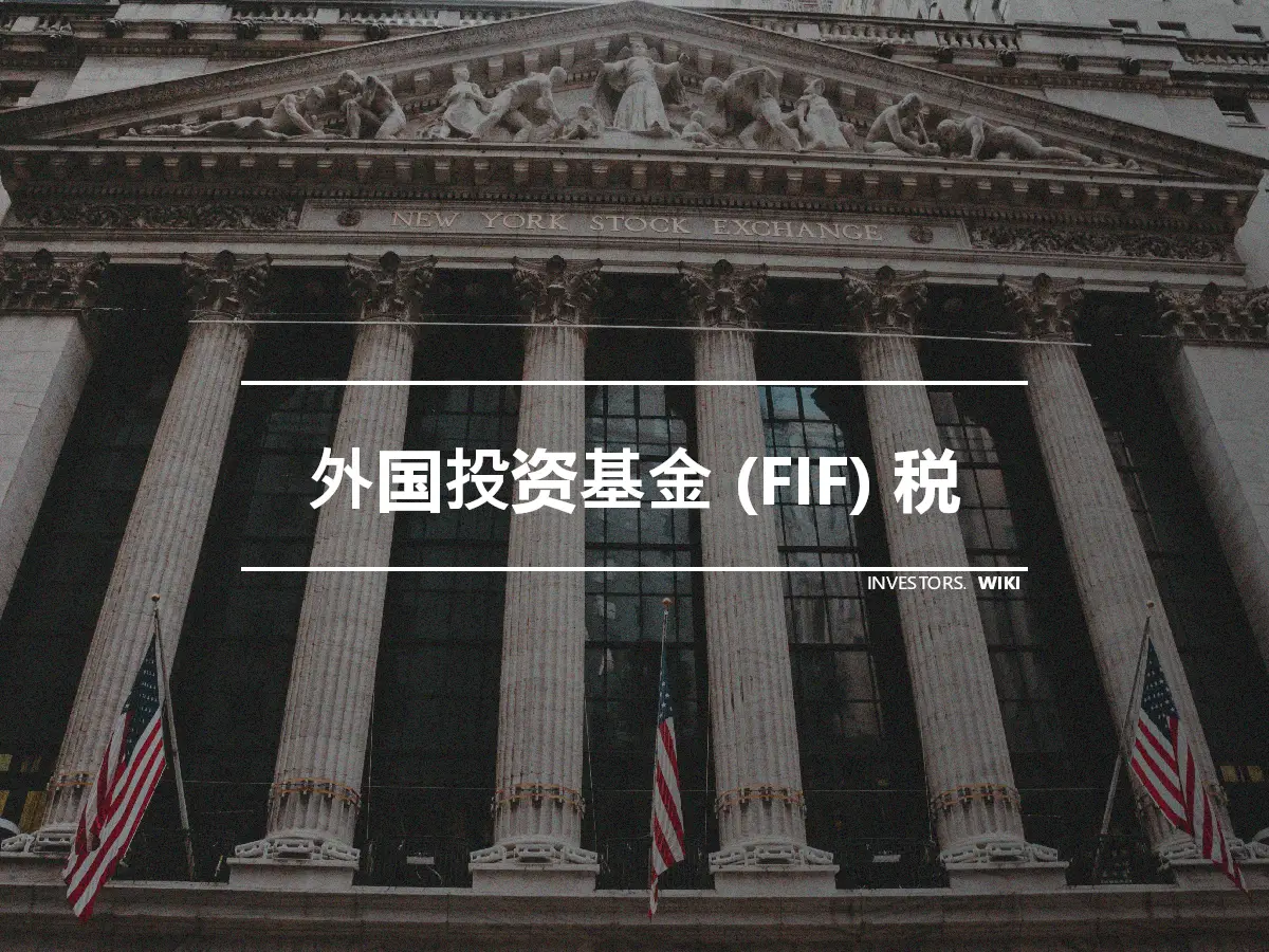 外国投资基金 (FIF) 税