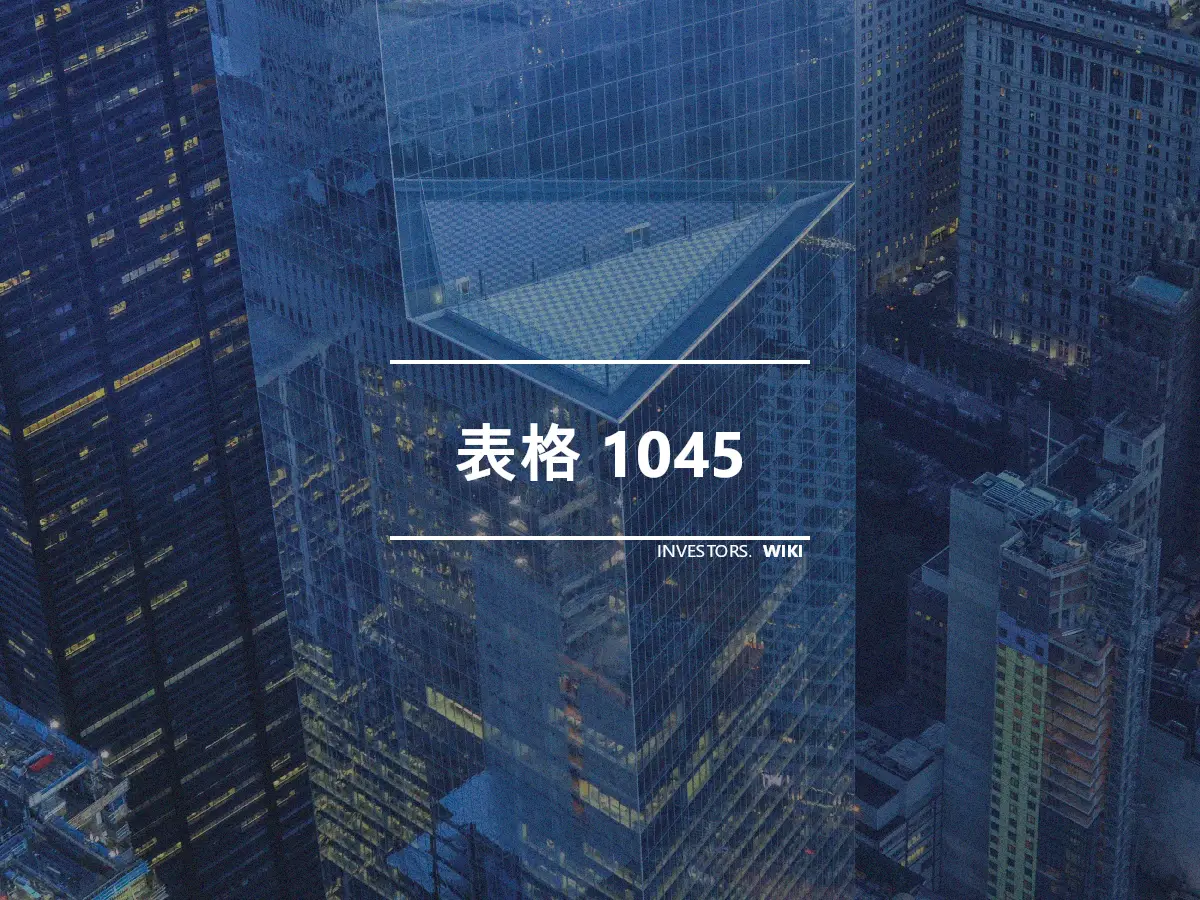 表格 1045