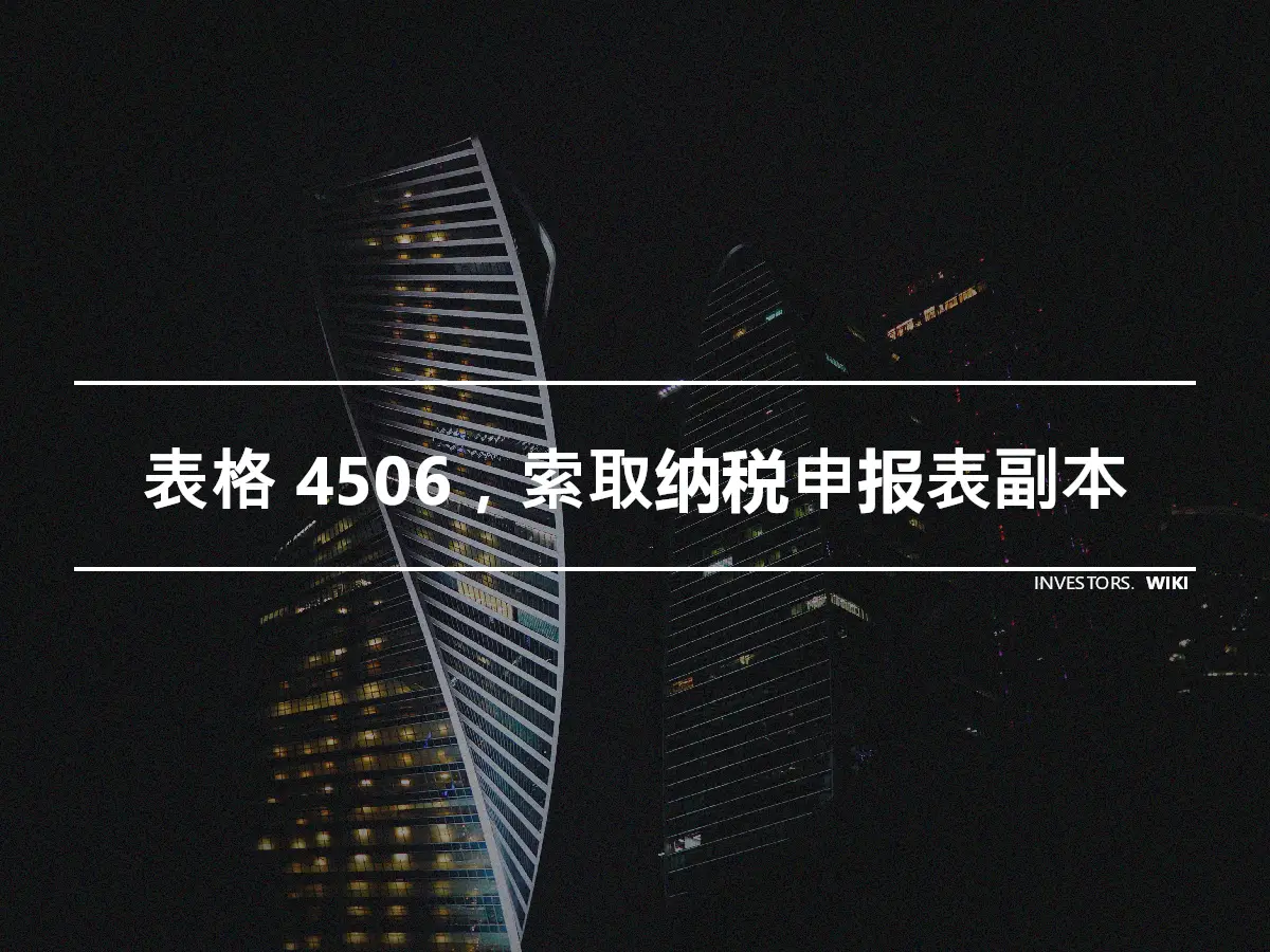 表格 4506，索取纳税申报表副本