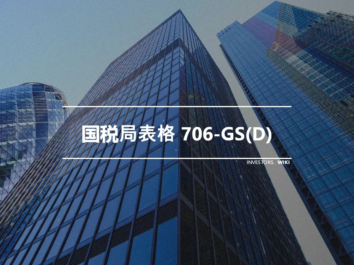 国税局表格 706-GS(D)