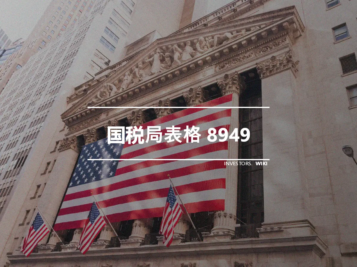 国税局表格 8949