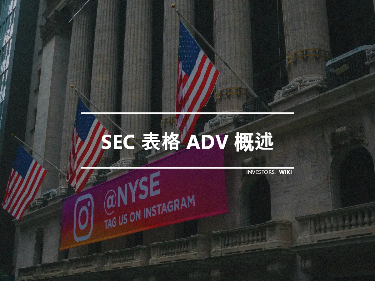 SEC 表格 ADV 概述