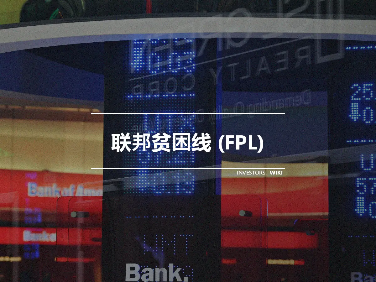 联邦贫困线 (FPL)