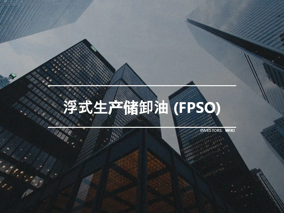 浮式生产储卸油 (FPSO)