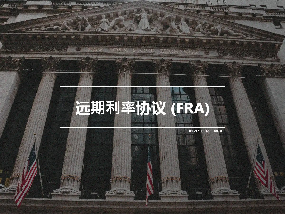 远期利率协议 (FRA)