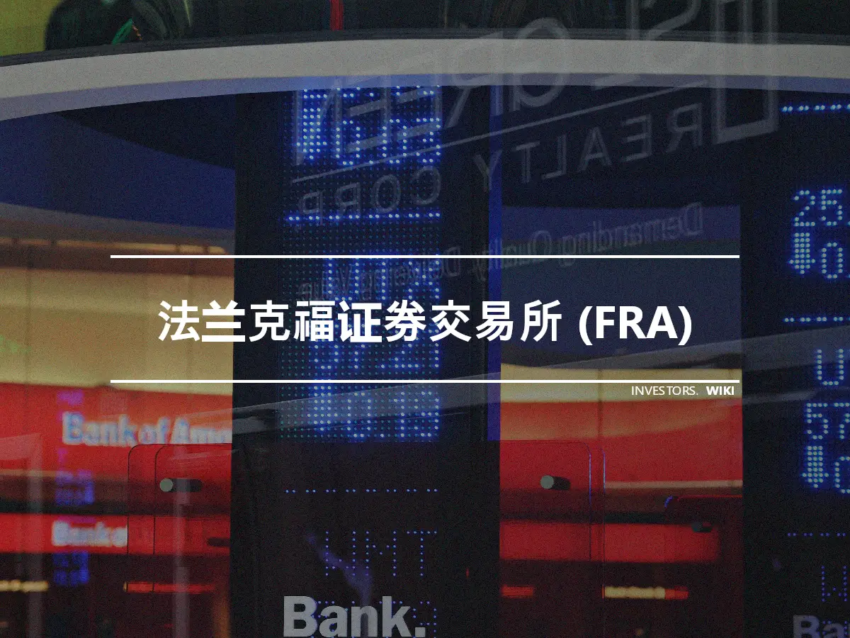 法兰克福证券交易所 (FRA)