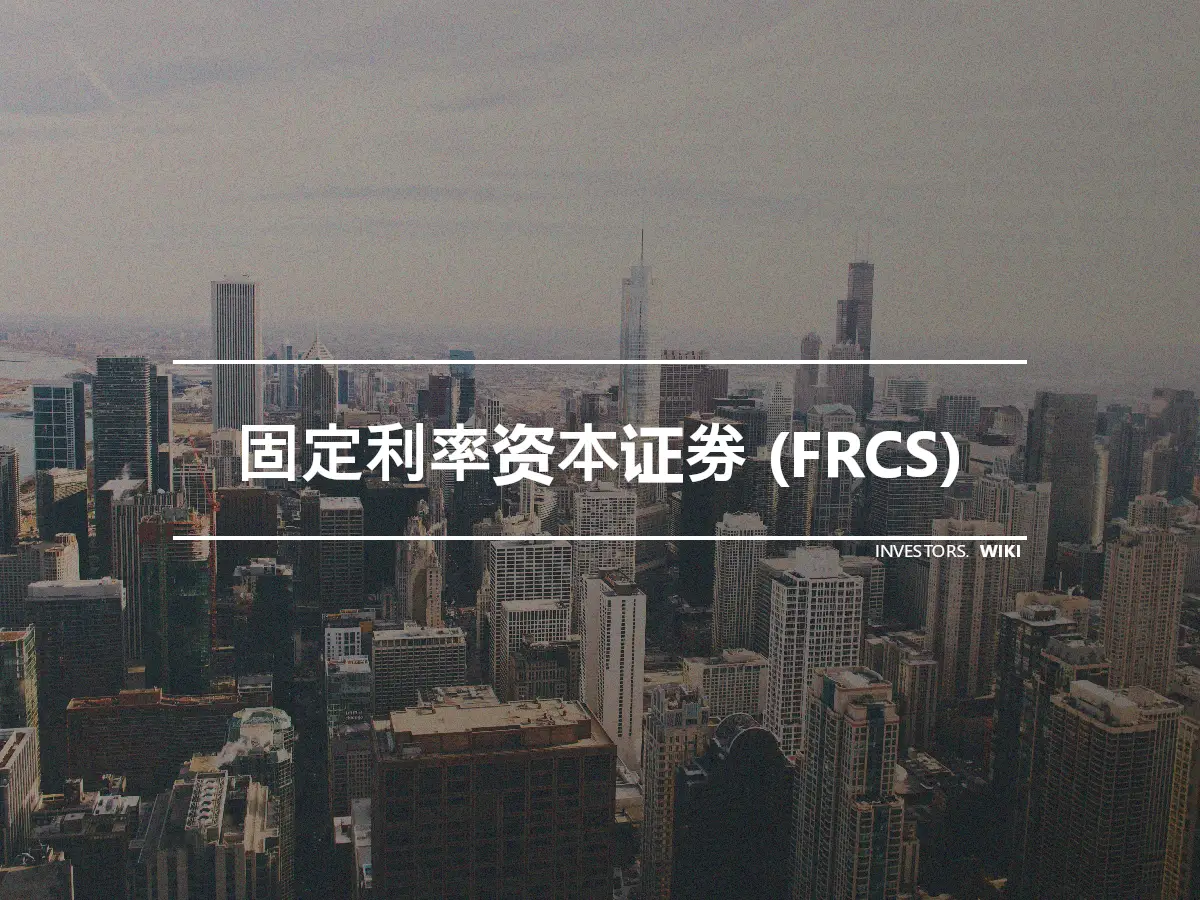 固定利率资本证券 (FRCS)