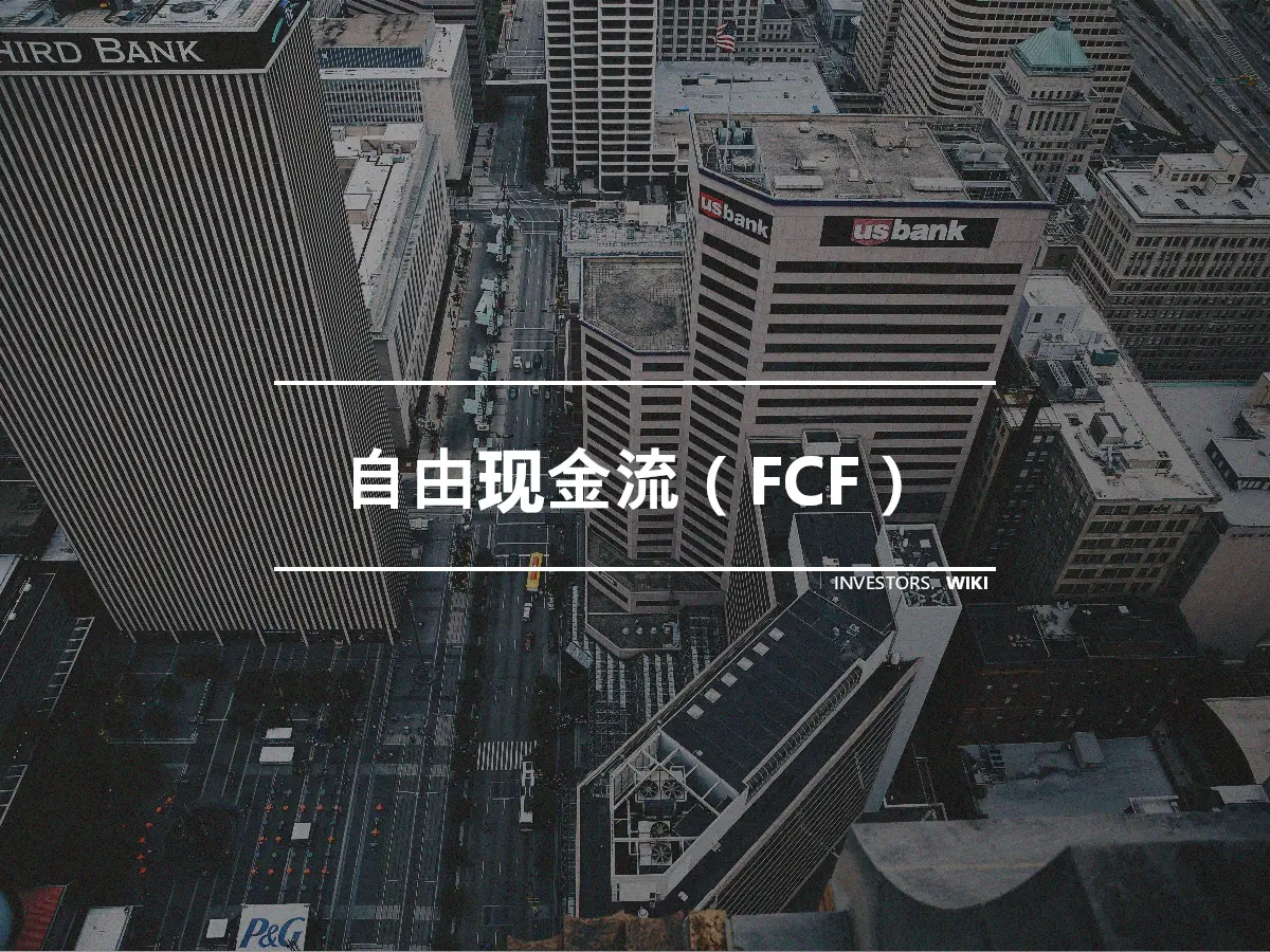 自由现金流（FCF）