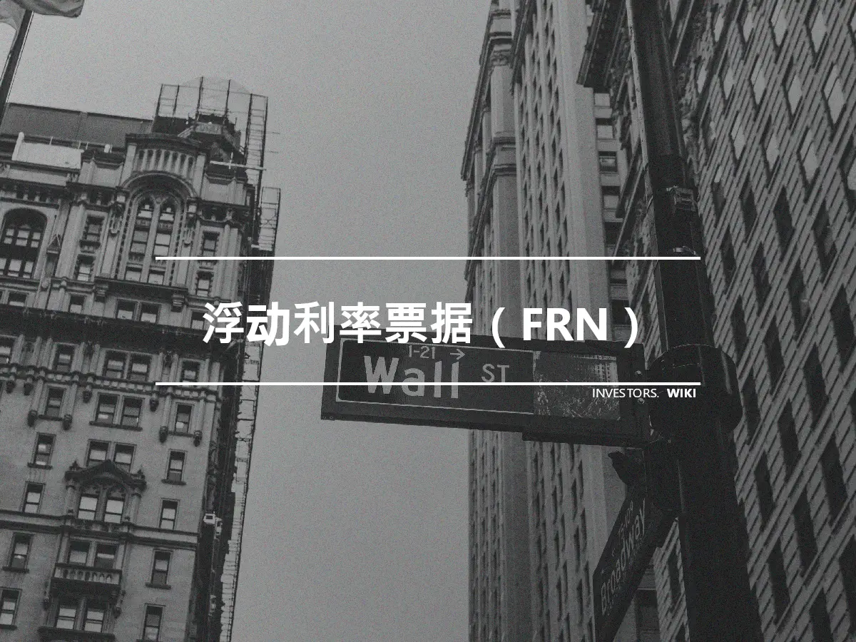 浮动利率票据（FRN）