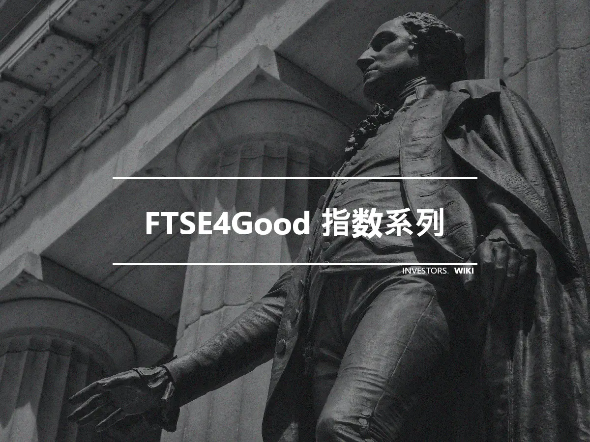 FTSE4Good 指数系列