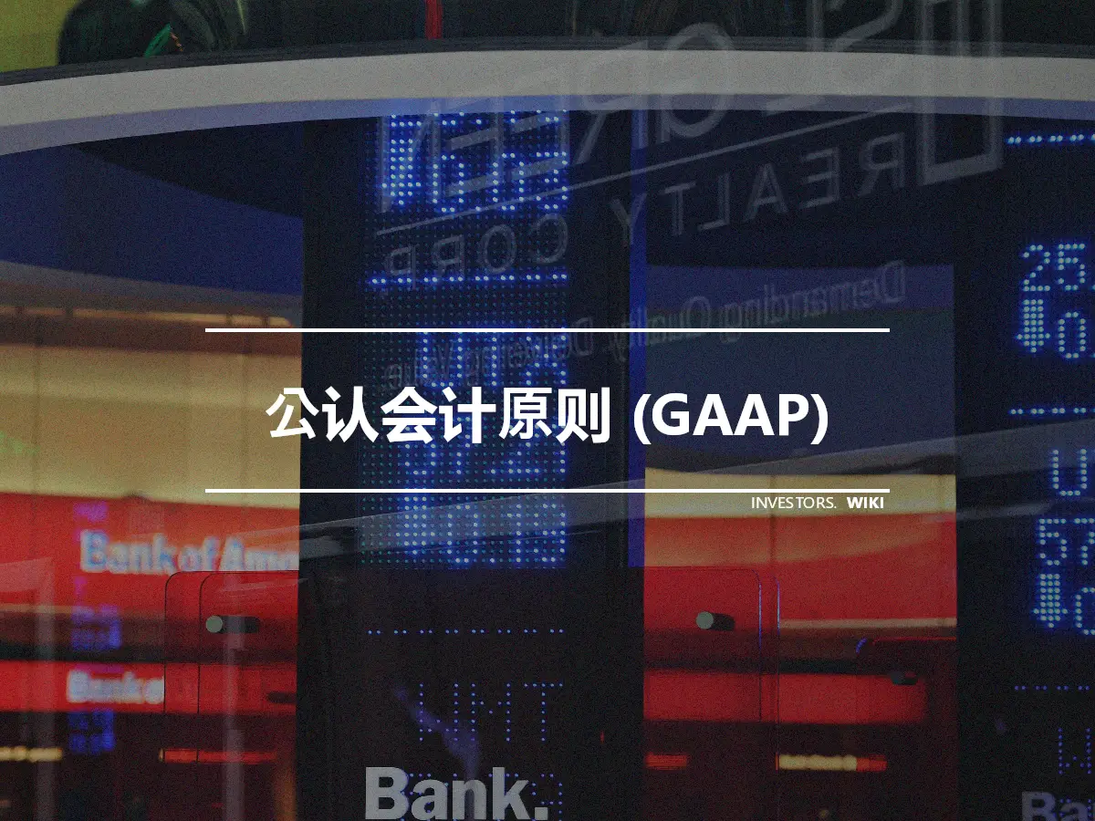 公认会计原则 (GAAP)