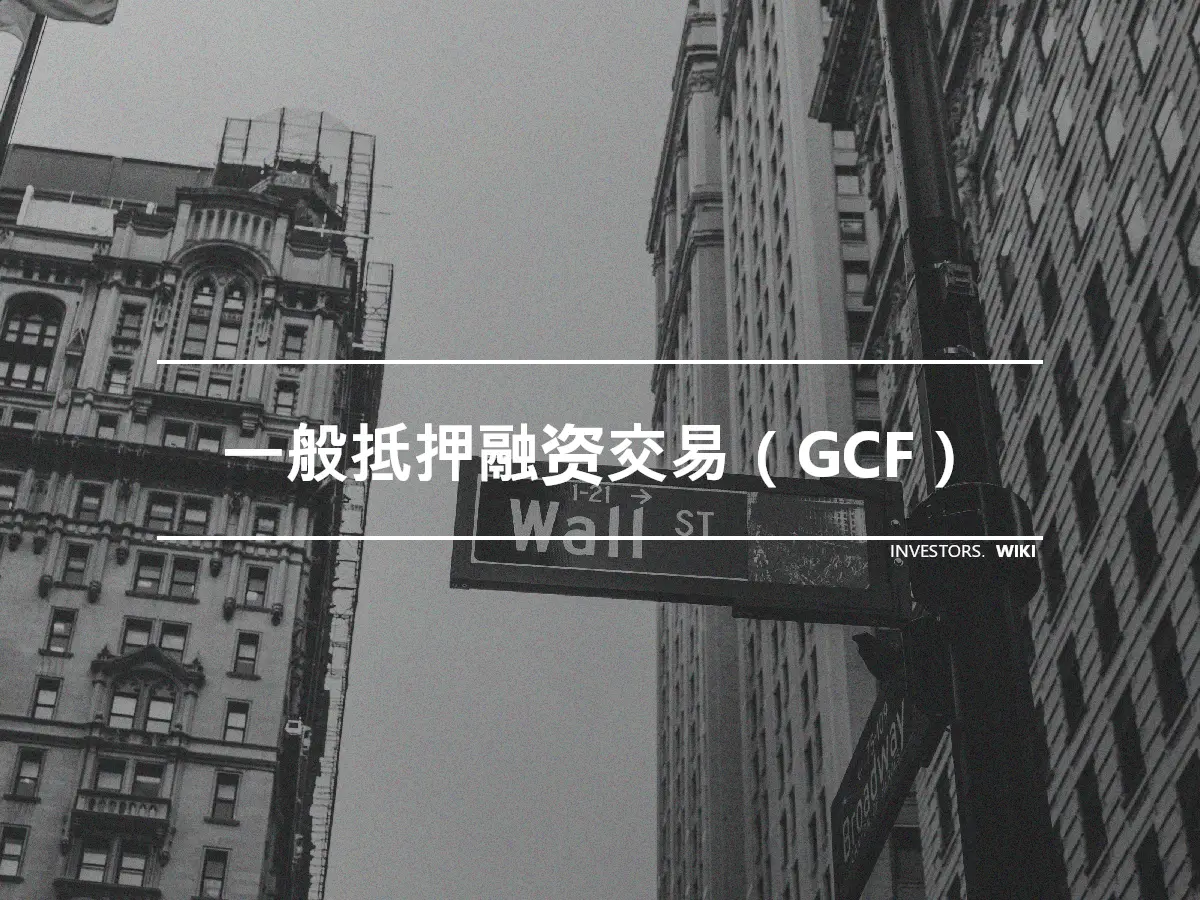 一般抵押融资交易（GCF）