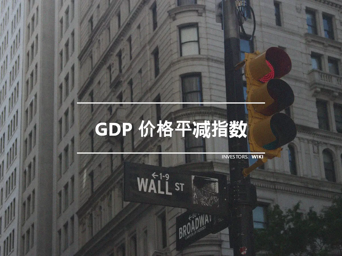 GDP 价格平减指数