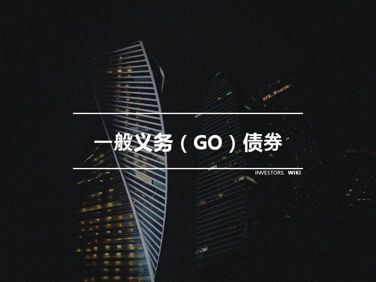 一般义务（GO）债券