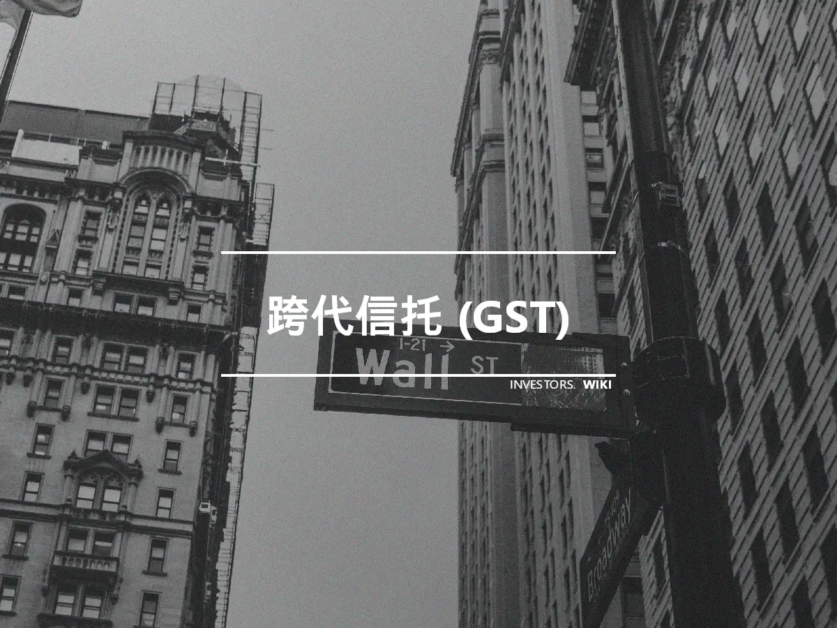 跨代信托 (GST)