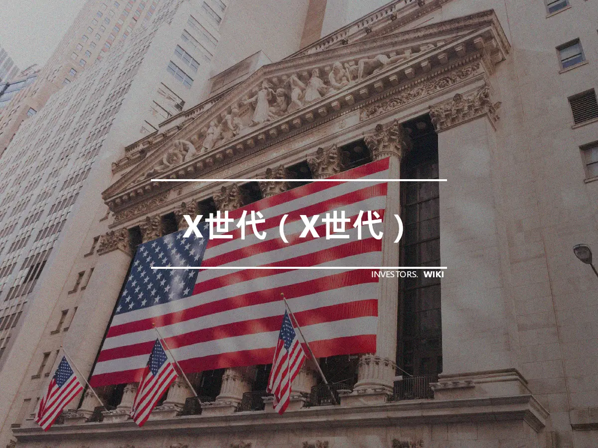 X世代（X世代）