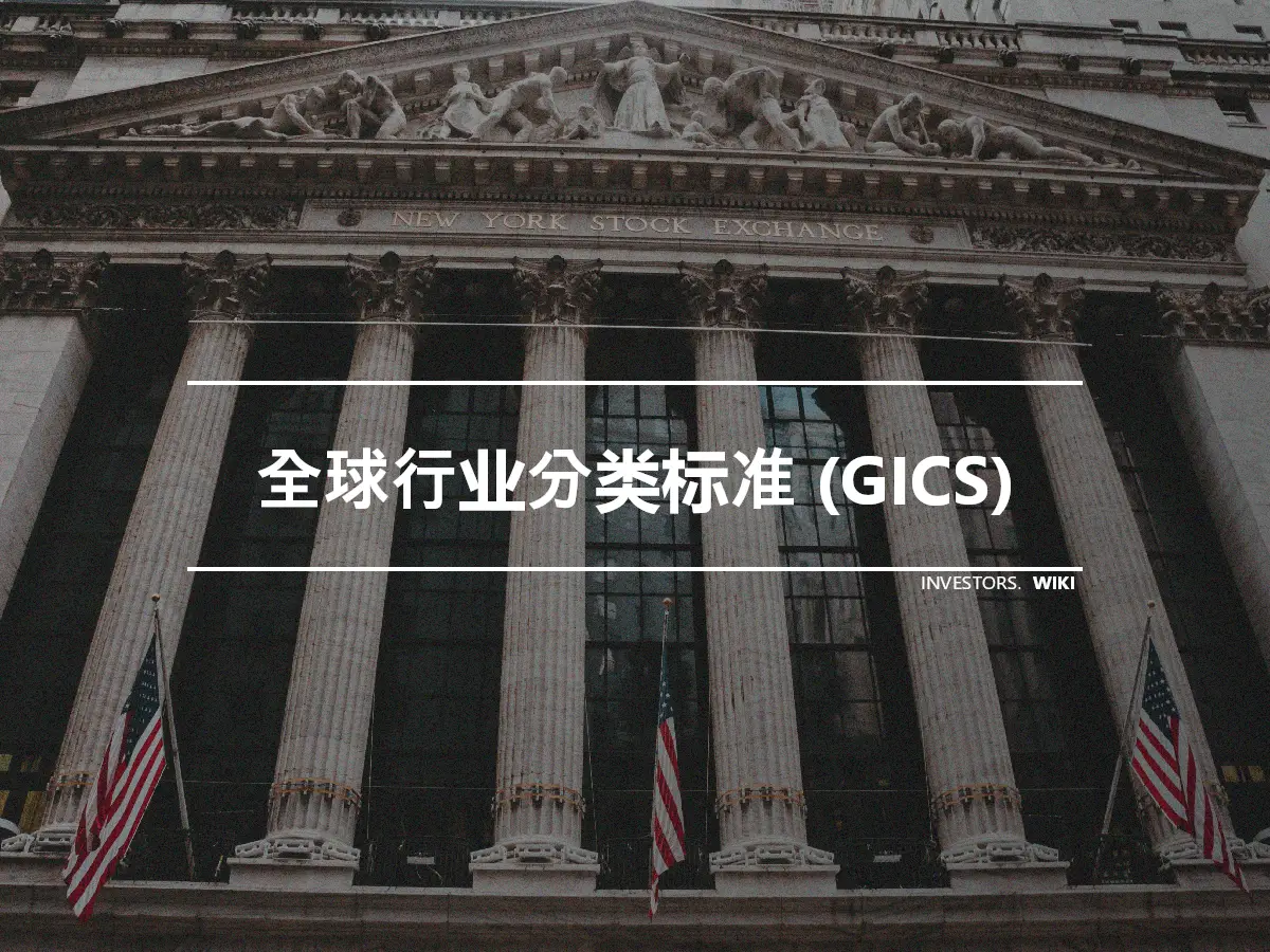 全球行业分类标准 (GICS)