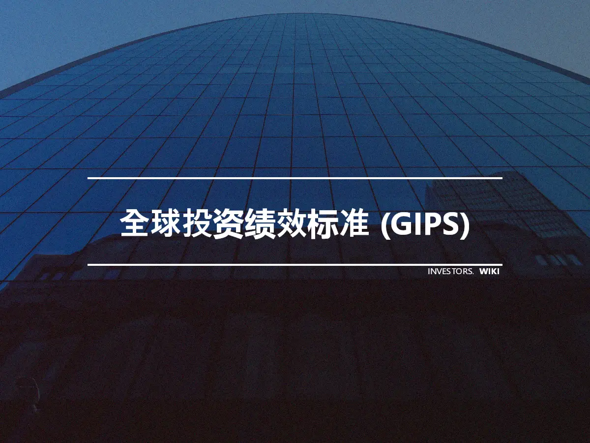 全球投资绩效标准 (GIPS)