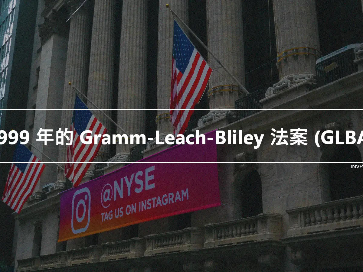 1999 年的 Gramm-Leach-Bliley 法案 (GLBA)