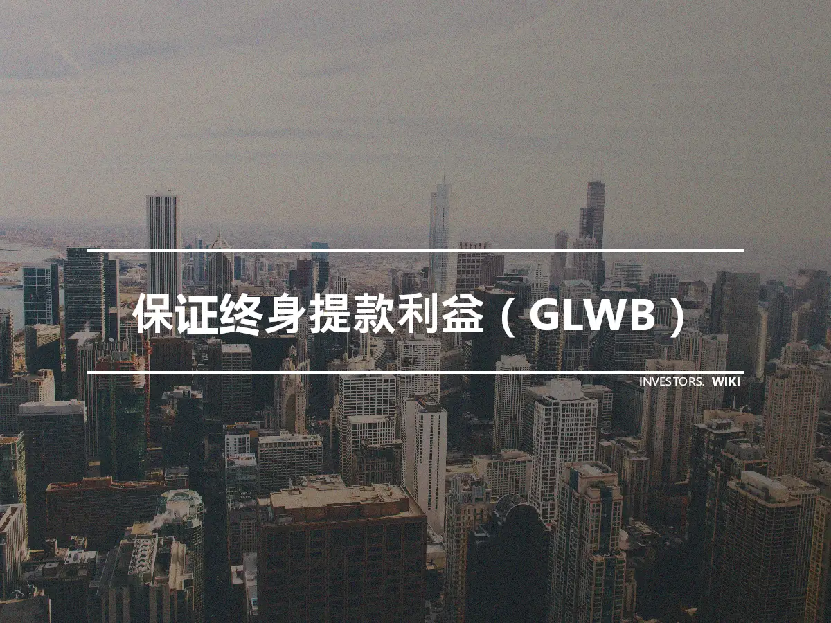 保证终身提款利益（GLWB）