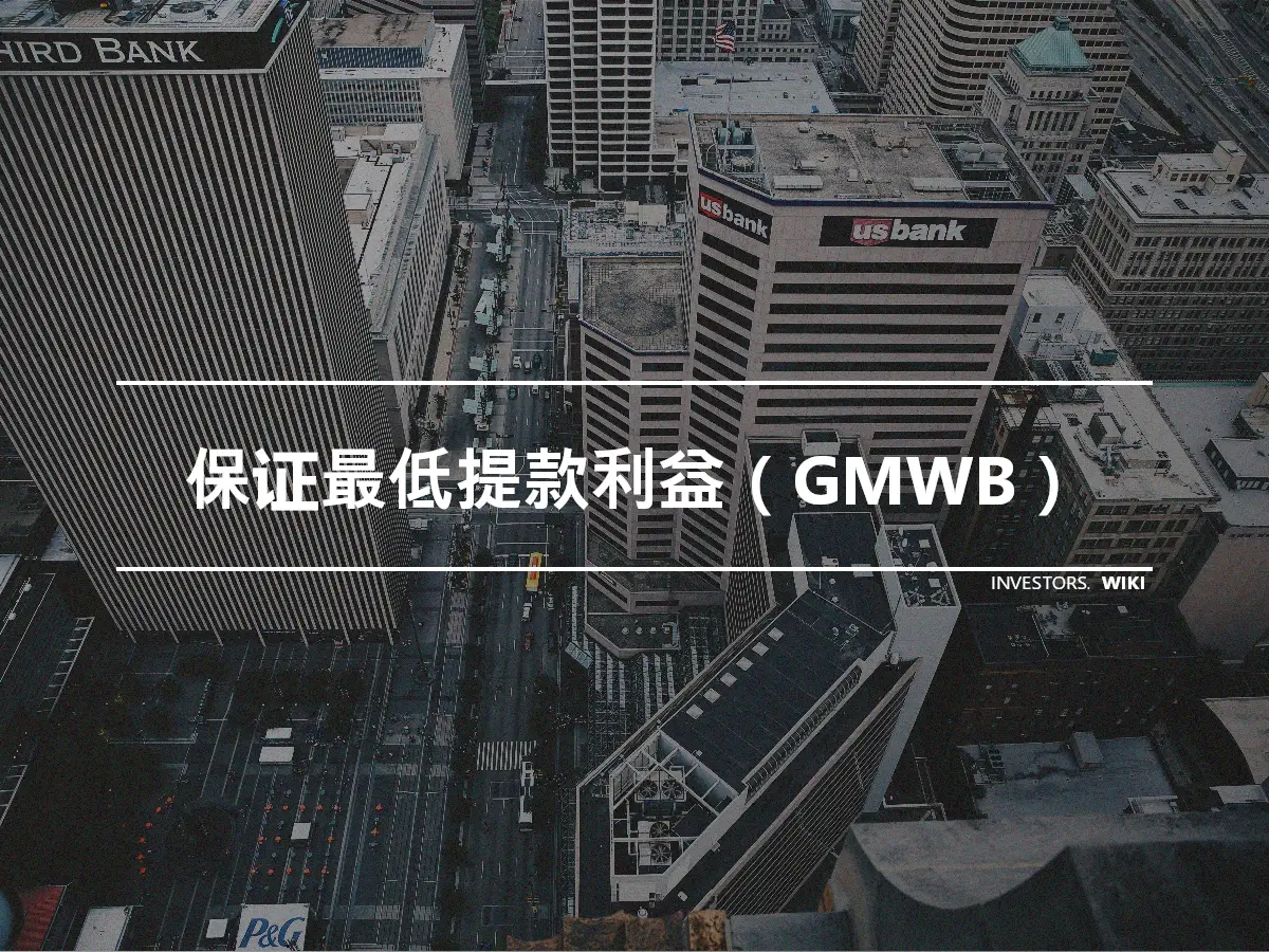 保证最低提款利益（GMWB）