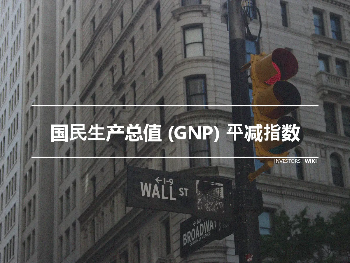 国民生产总值 (GNP) 平减指数