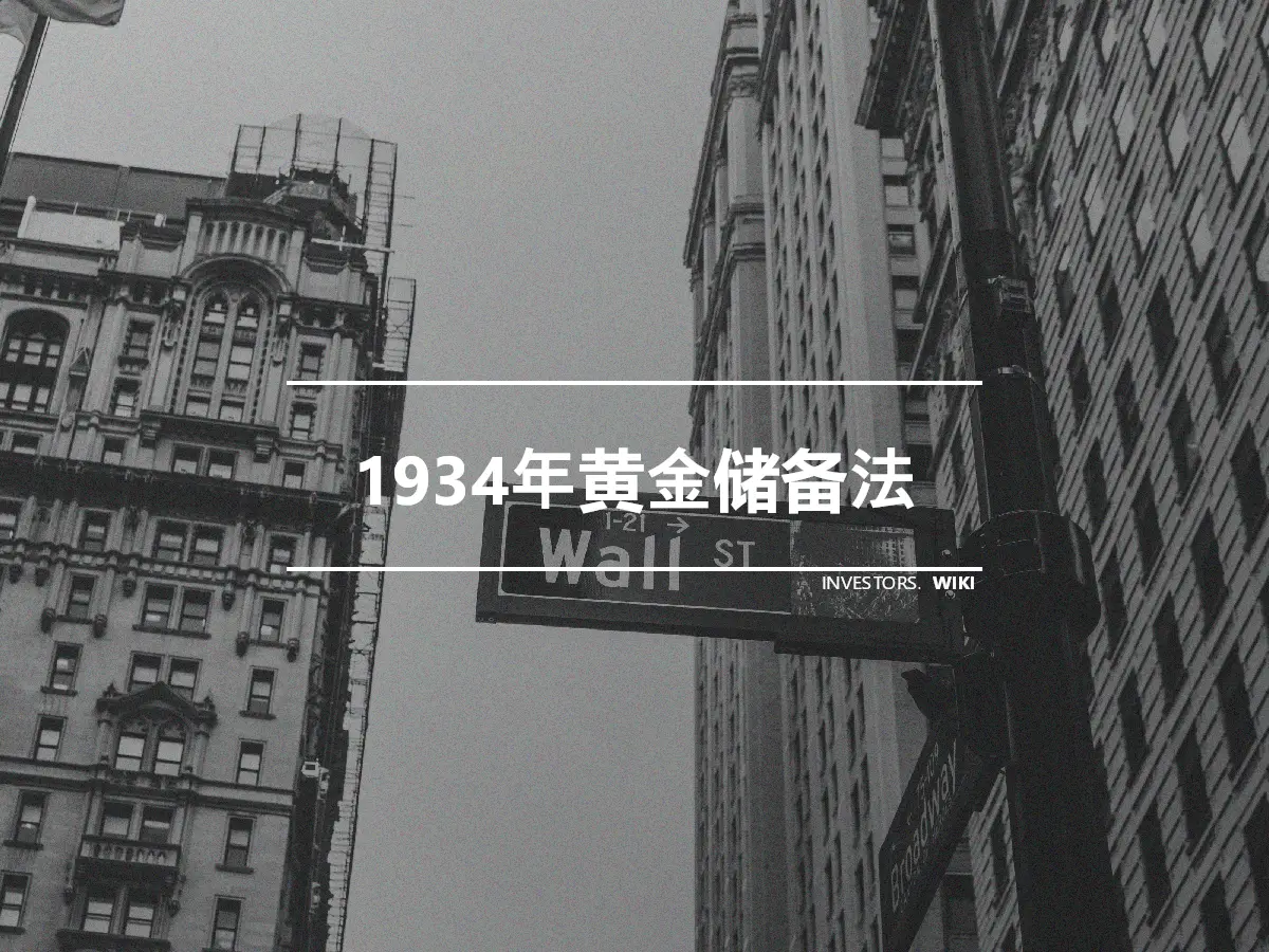 1934年黄金储备法