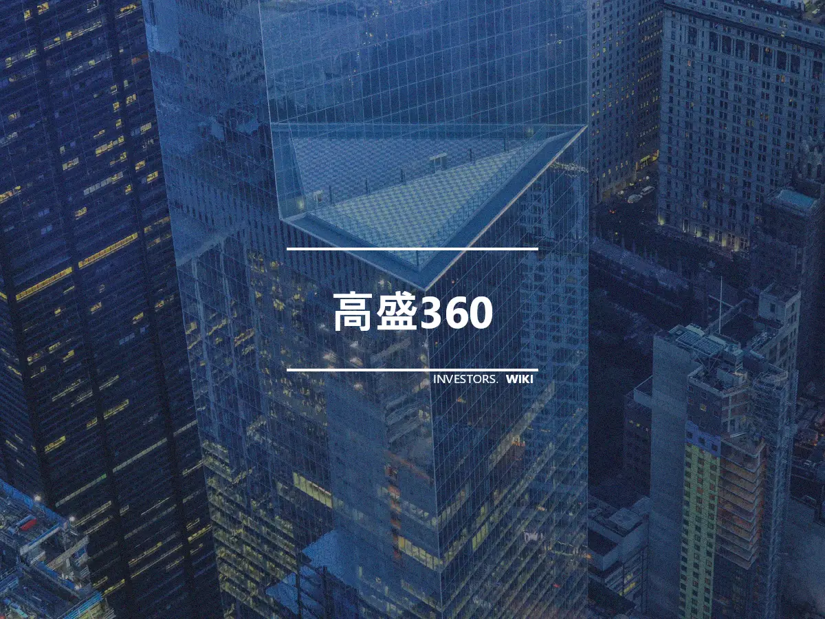 高盛360